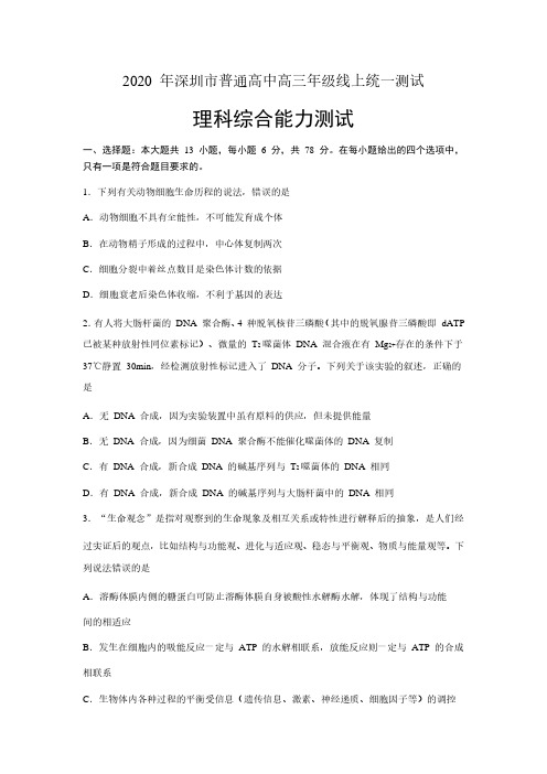 广东省深圳市2020高三第一次调研考试生物试卷(2020年3月14日上午9点开考)含答案