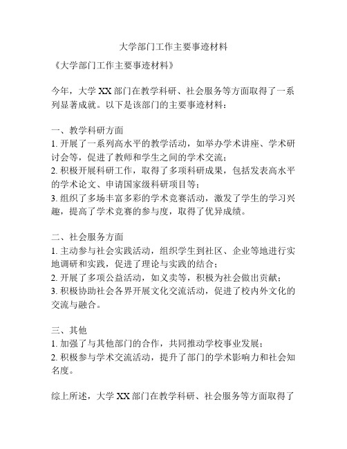 大学部门工作主要事迹材料