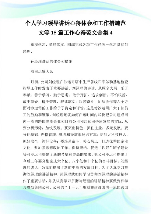 个人学习领导讲话心得体会和工作措施范文等15篇工作心得范文合集4.doc