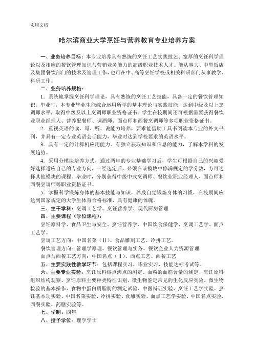 哈尔滨商业大学烹饪与营养教育专业培养方案