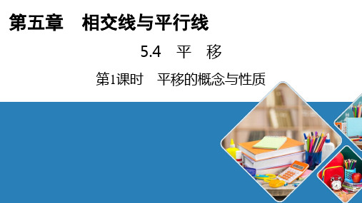 人教版数学七年级下册课件第一课时平移的概念与性质