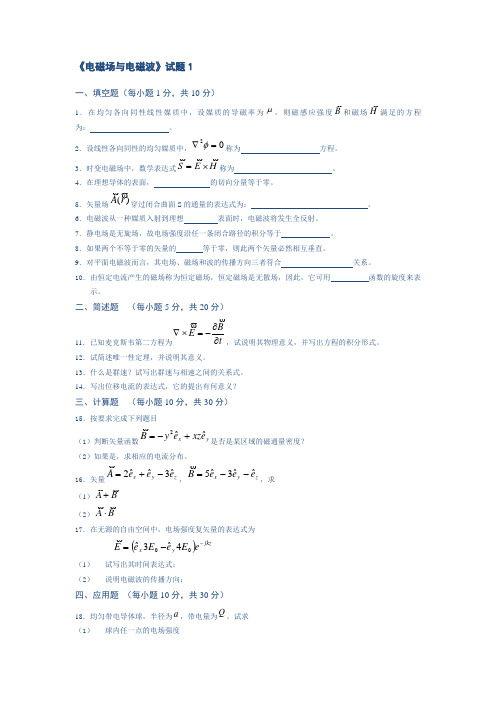 电磁场与电磁波试题答案