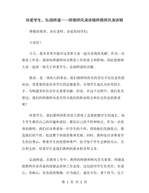 珍爱学生,弘扬师道——师德师风演讲稿