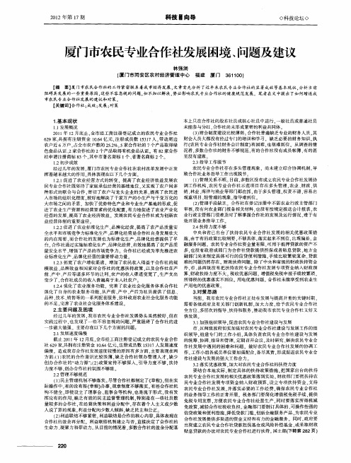 厦门市农民专业合作社发展困境、问题及建议