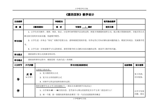 青岛版-数学-六年级上册-【精品】《圆的面积》教学设计