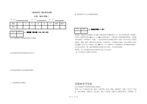 《商务谈判》期末试卷B及答案