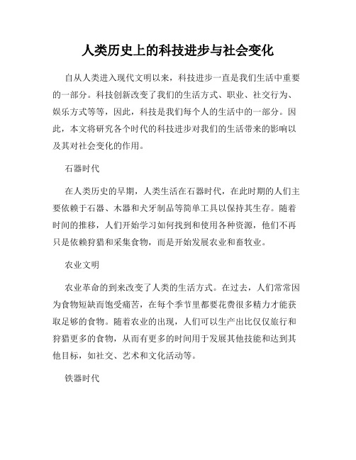 人类历史上的科技进步与社会变化