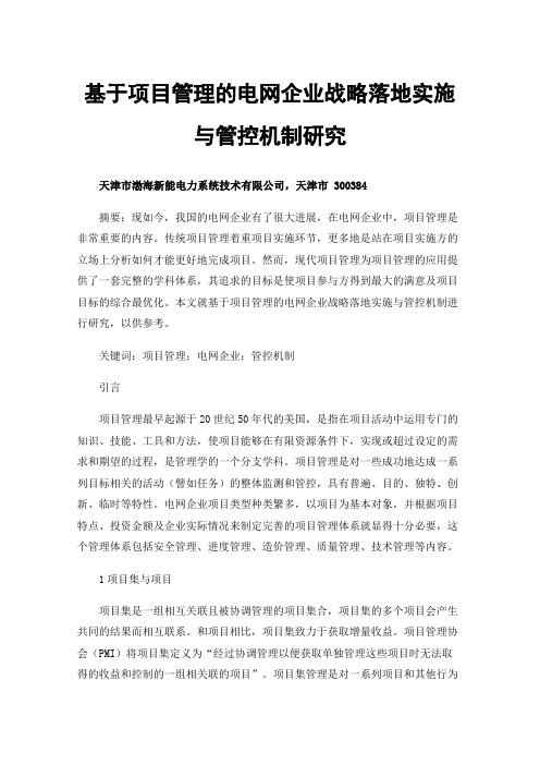 基于项目管理的电网企业战略落地实施与管控机制研究