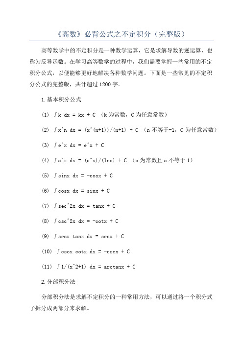 《高数》必背公式之不定积分(完整版)