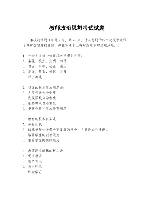 教师政治思想考试试题