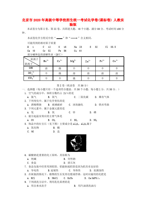 北京市2020年高级中等学校招生统一考试化学卷(课标卷) 人教实验版