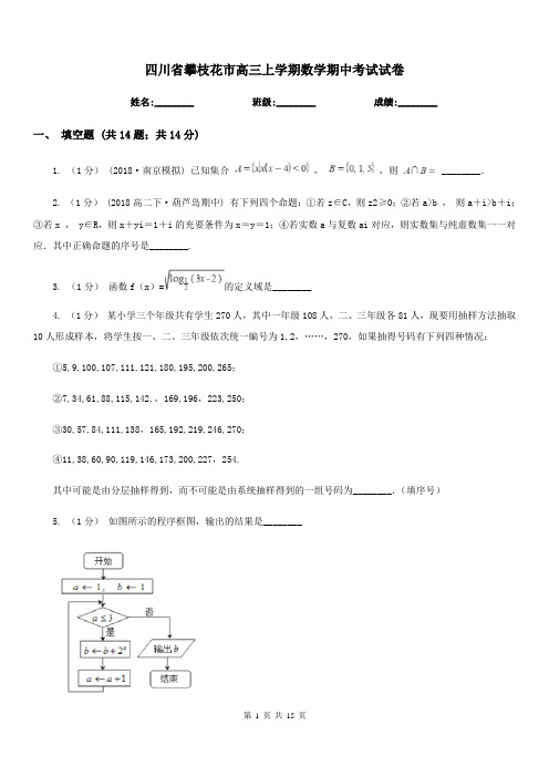 四川省攀枝花市高三上学期数学期中考试试卷