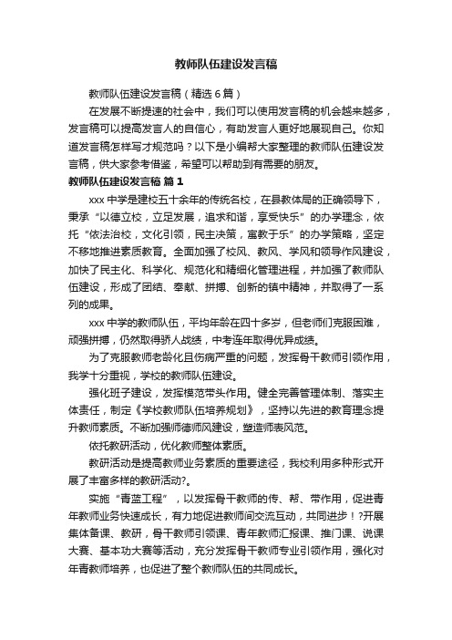 教师队伍建设发言稿（精选6篇）