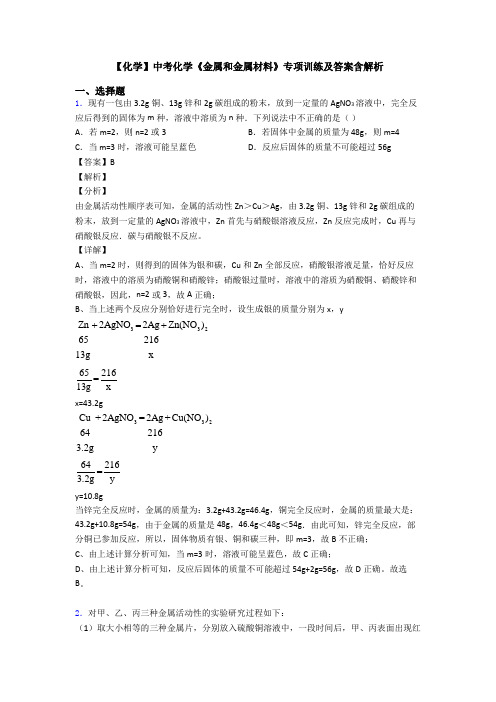 【化学】中考化学《金属和金属材料》专项训练及答案含解析