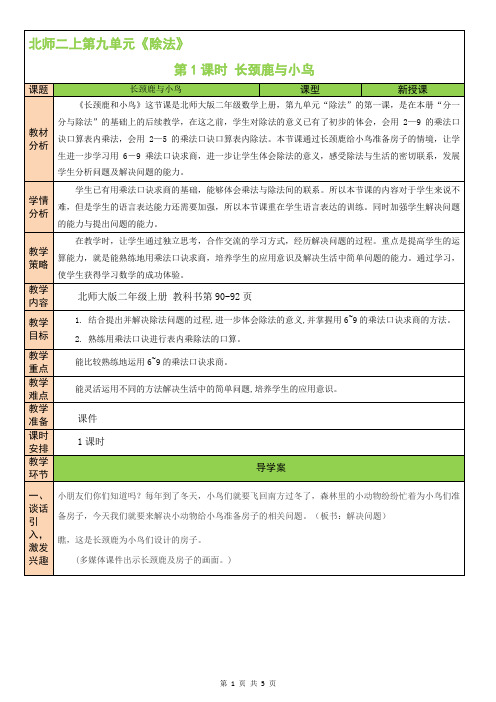 北师二年级上册数学第九单元 除法 第1课时 长颈鹿与小鸟(1) 教案