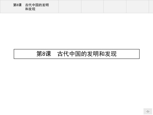高中历史必修三人教版：第8课 古代中国的发明和发现
