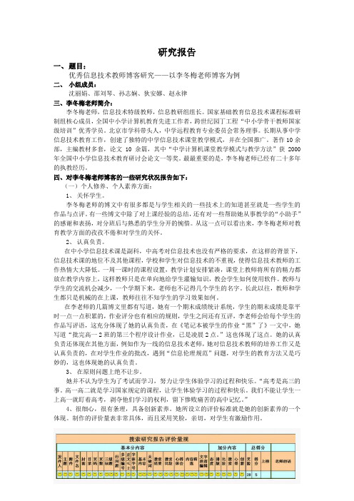 优秀信息技术教师 博客研究报告