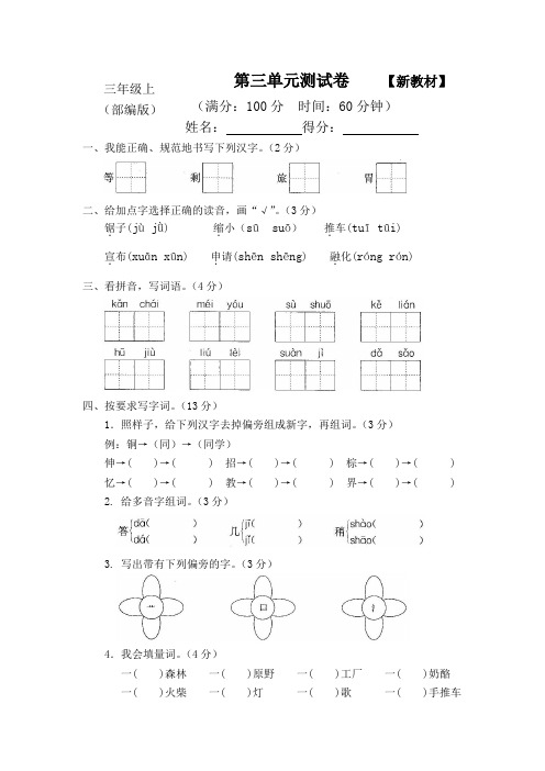 2018-2019部编人教版3三年级语文上册第三单元试卷试题