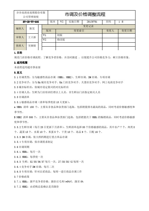 SY-CG-YY-005市调及价格调整流程