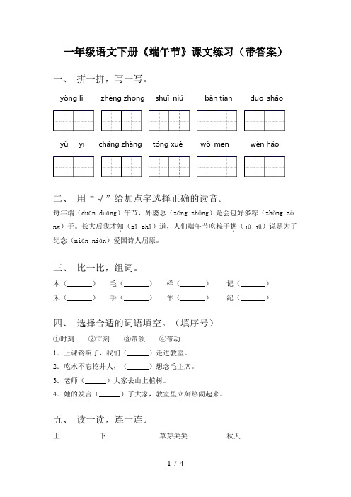 一年级语文下册《端午节》课文练习(带答案)