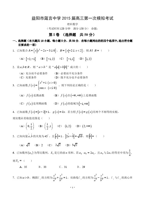 湖南省益阳市箴言中学2015届高三第一次模拟考试 数学(理)