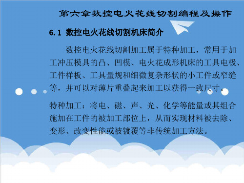 数控加工-数控加工编程与操作第六章线切割加工 精品