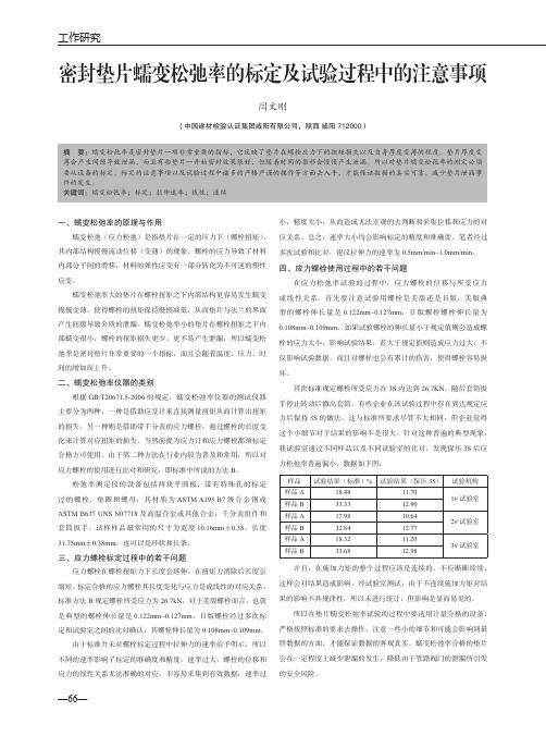 密封垫片蠕变松弛率的标定及试验过程中的注意事项