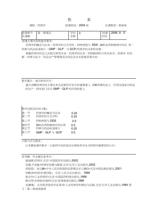 药剂学教案