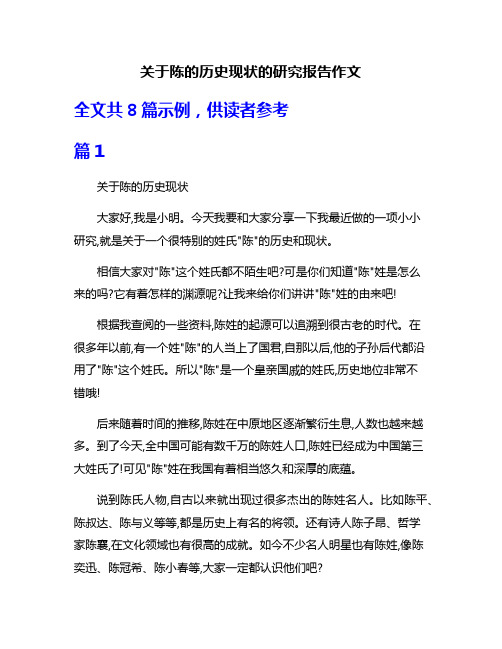 关于陈的历史现状的研究报告作文