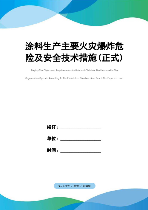 涂料生产主要火灾爆炸危险及安全技术措施(正式)