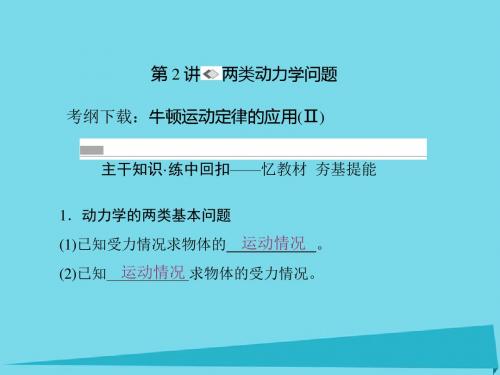 2017版高考物理一轮复习 第三章 牛顿运动定律 第2讲课件
