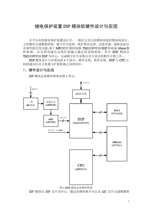 继电保护装置DSP模块软硬件设计与实现