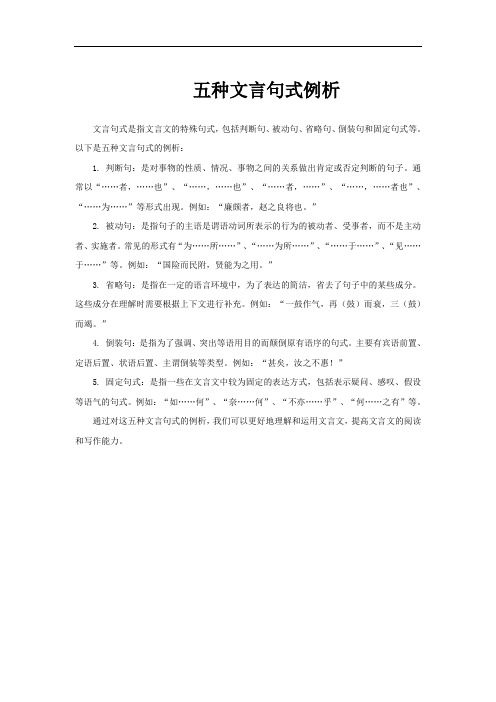 五种文言句式例析