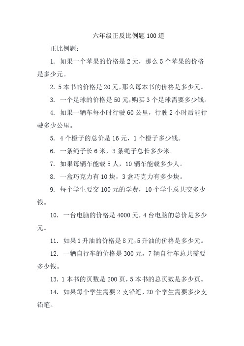 六年级正反比例题100道