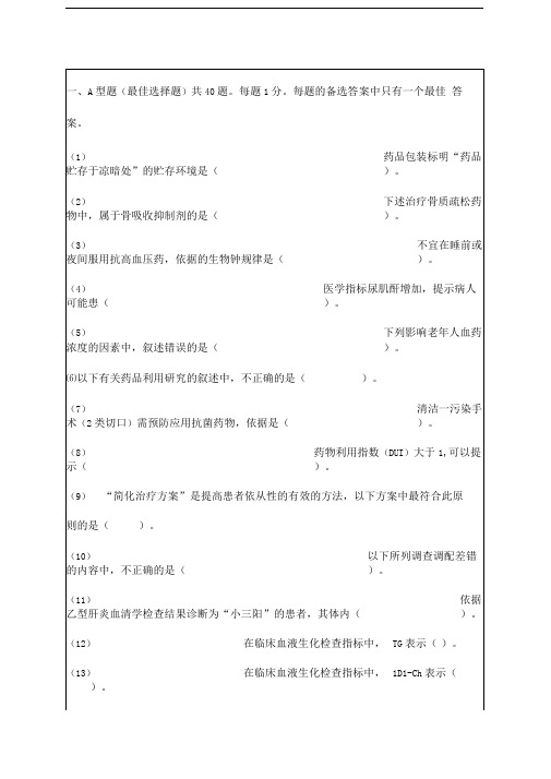 执业药师考试药学综合知识与技能考前冲刺试题附答案