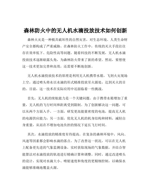 森林防火中的无人机水滴投放技术如何创新