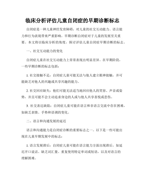 临床分析评估儿童自闭症的早期诊断标志