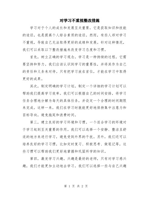 对学习不重视整改措施