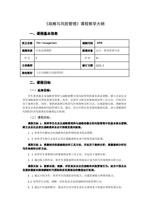 战略与风险管理课程教学大纲