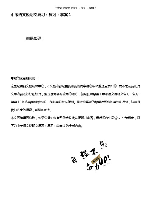 (2021年整理)中考语文说明文复习：复习：学案1