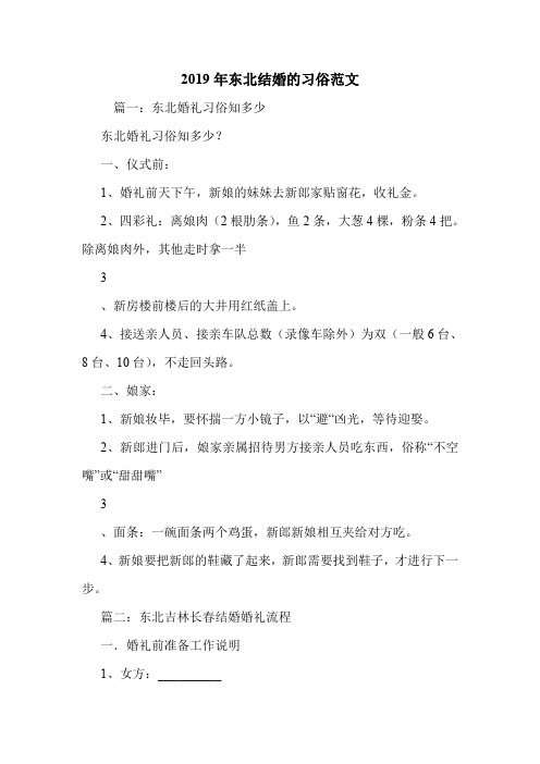 2019年东北结婚的习俗范文.doc
