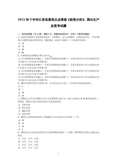 2015年下半年江苏省期货从业资格《投资分析》：国内生产总值考试题