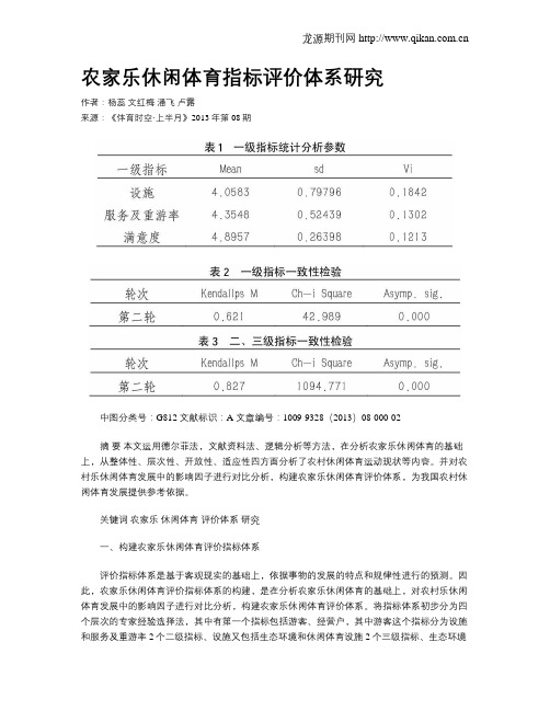 农家乐休闲体育指标评价体系研究