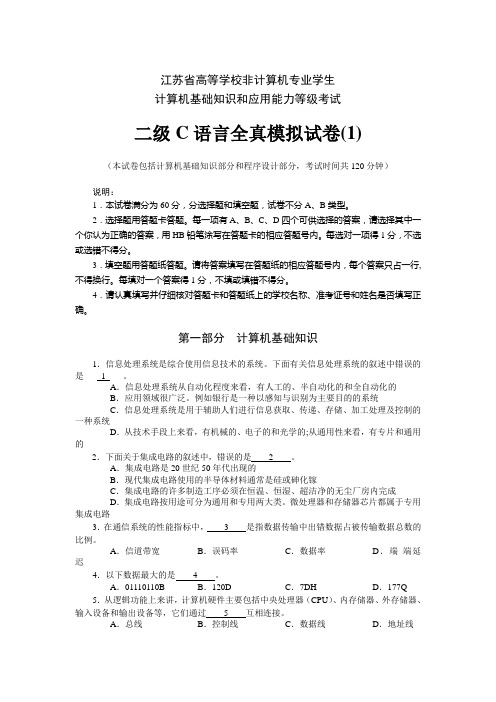 江苏省二级C笔试模拟练习题(1)