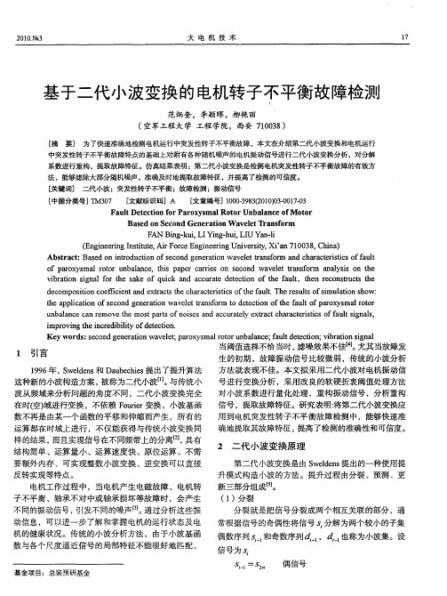 基于二代小波变换的电机转子不平衡故障检测