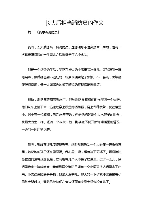 长大后相当消防员的作文