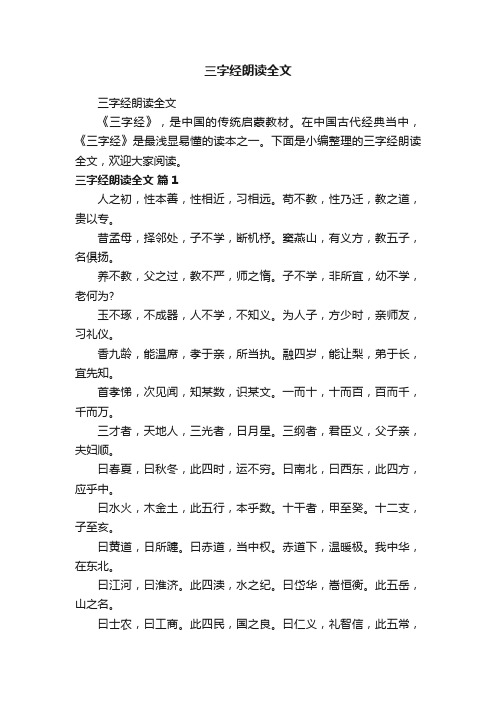 三字经朗读全文