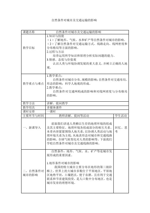 自然条件对城市及交通运输的影响(1)