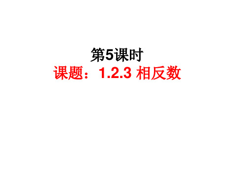 人教版七年级数学上册.3相反数课件