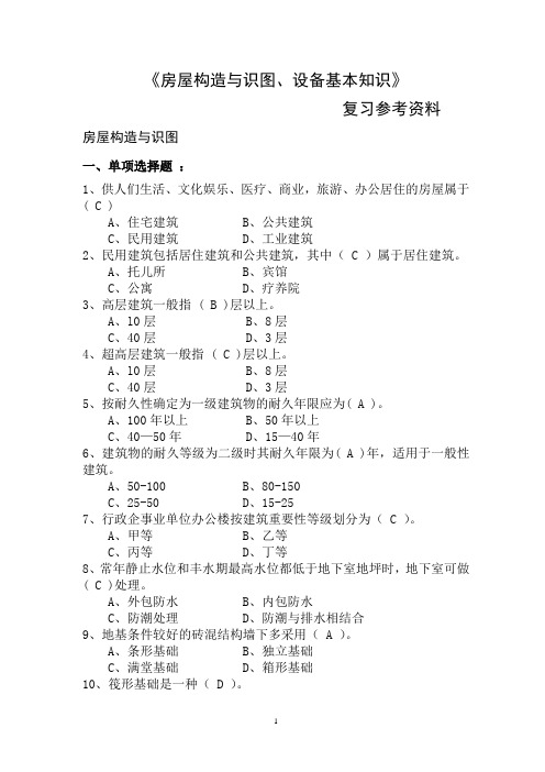 《房屋构造与识图、设备基本知识》复习参考资料汇总